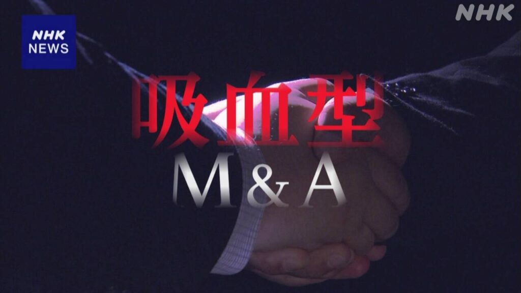 【悪質Ｍ＆Ａ】後継者いない中小企業、トラブル相次ぐ…債務引き取るはずが資金吸い上げ連絡絶つ