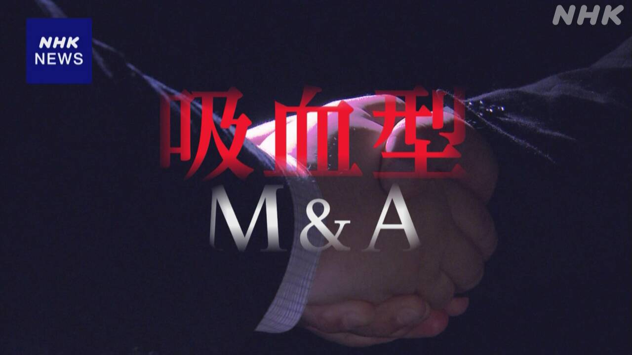 【悪質Ｍ＆Ａ】後継者いない中小企業、トラブル相次ぐ…債務引き取るはずが資金吸い上げ連絡絶つ