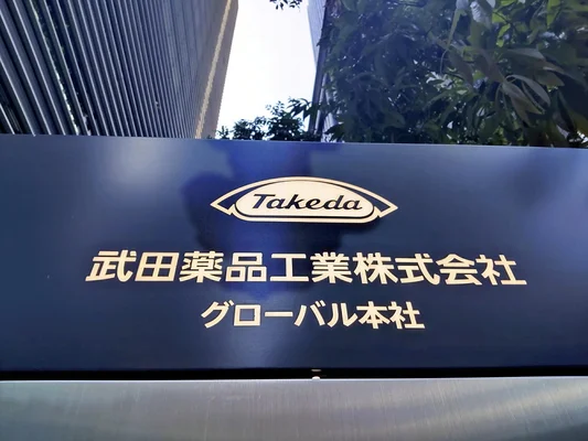 田薬品で希望退職680人、グローバル最適化や構造改革に伴い国内募集…米国でも削減の方針