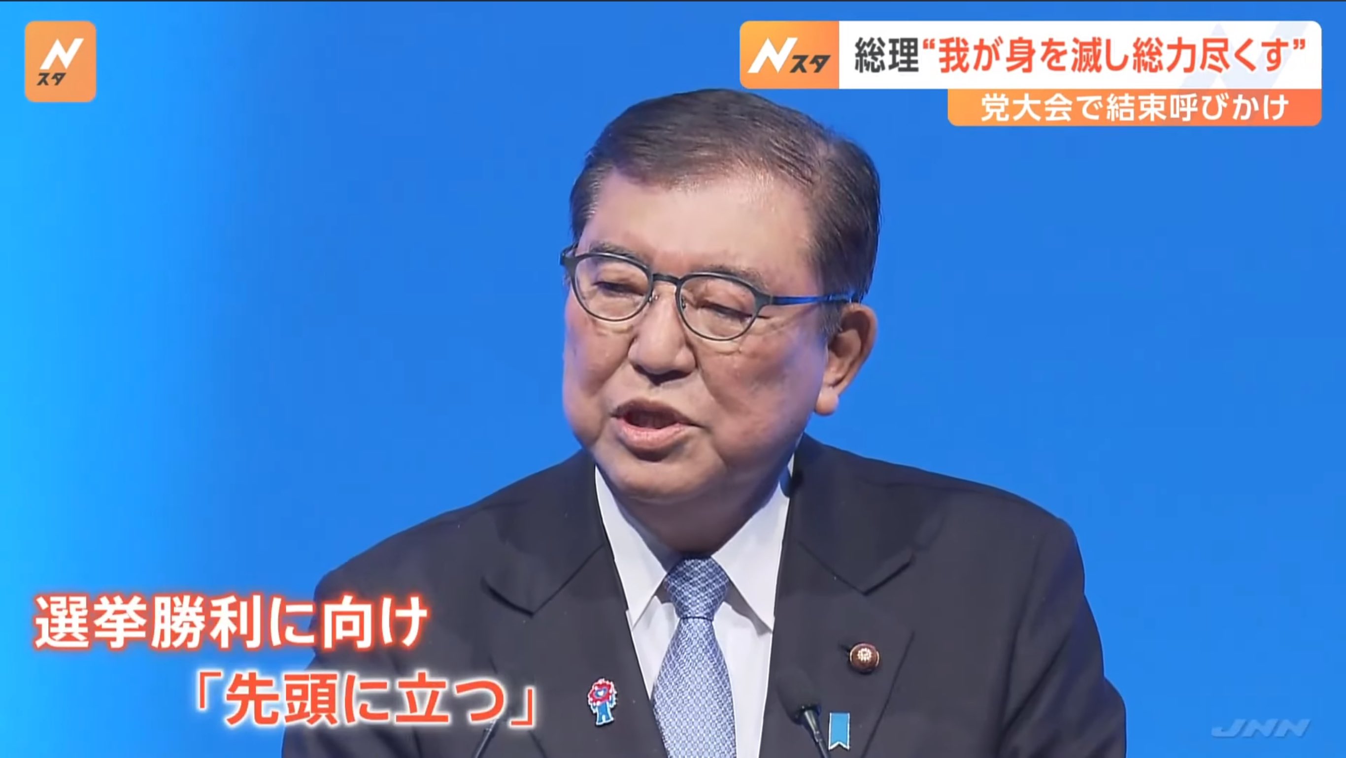 石破首相「自民党こそが、国民に最も近いところにいる。国民の怒り、悲しみ、喜び、苦しみを一番知っている。わが身を滅して総力尽くす」