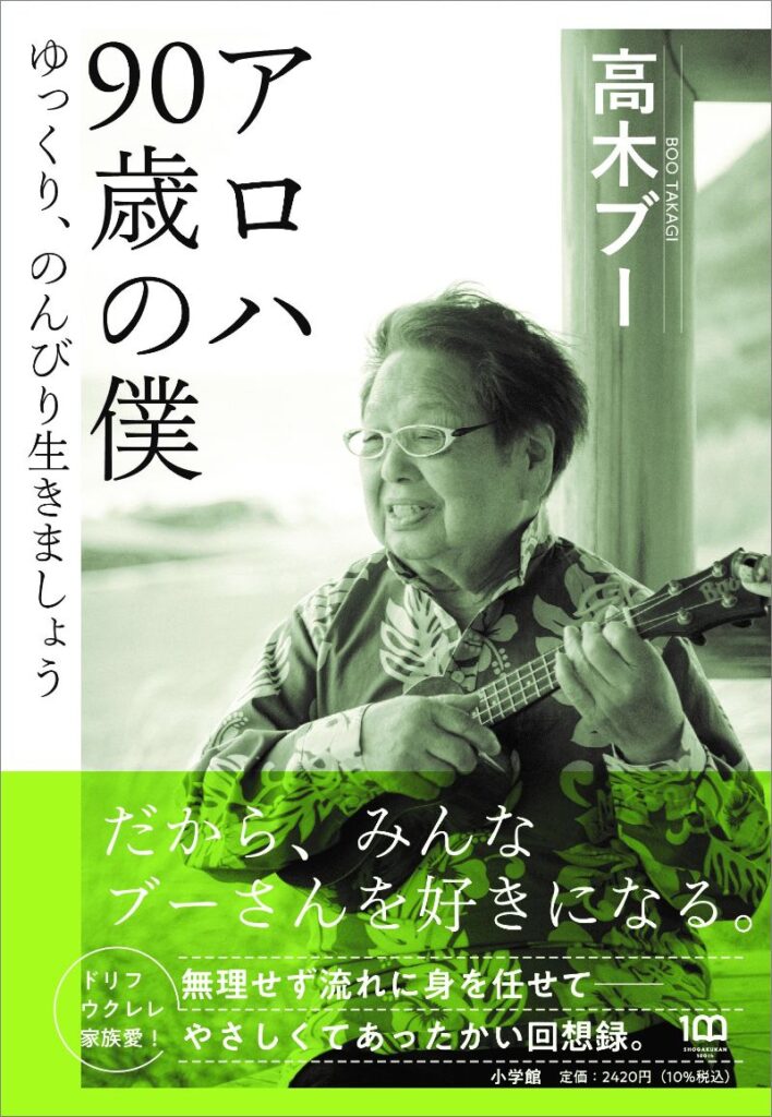 高木ブーさん、92歳になる