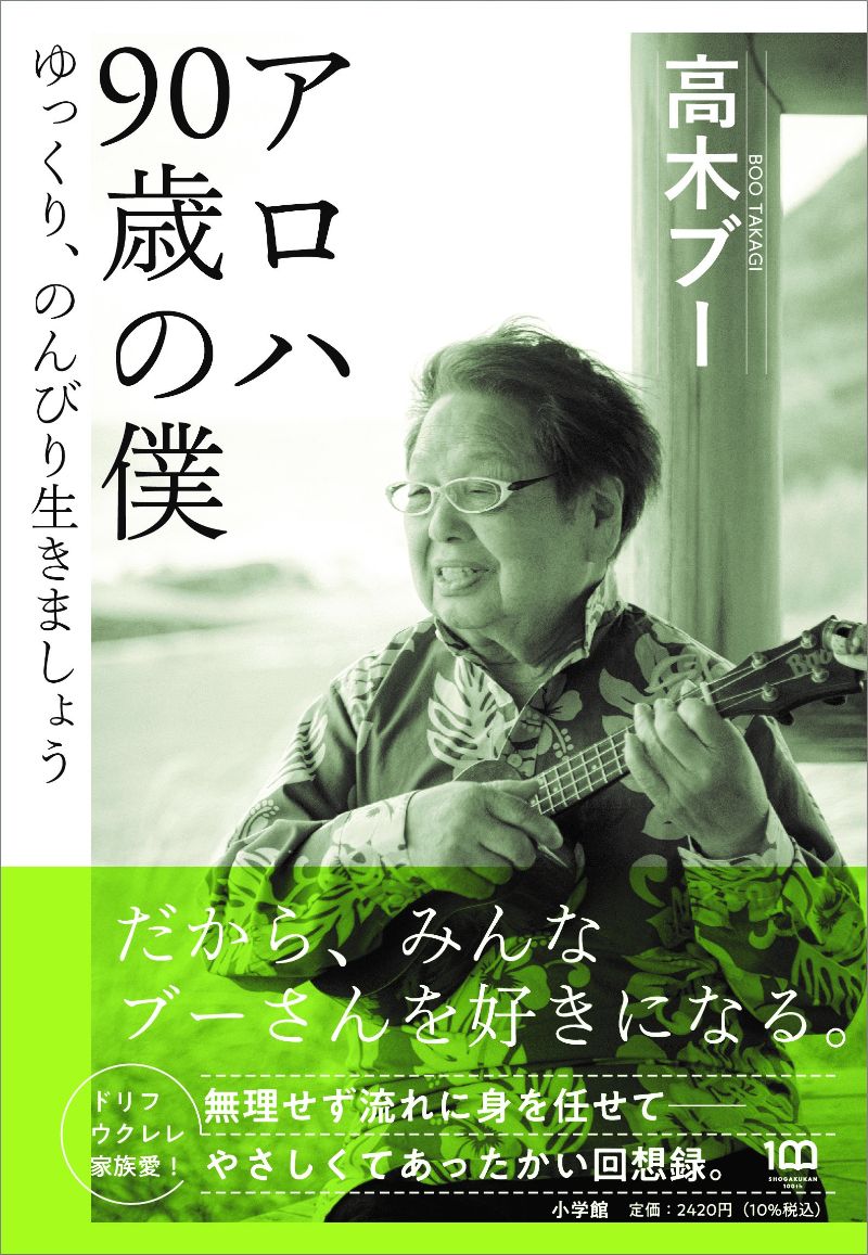高木ブーさん、92歳になる