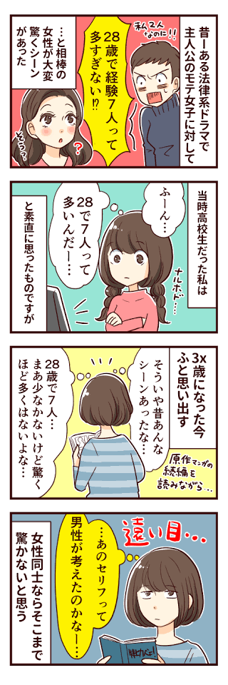 女性「経験人数7人は多くはない。」←共感の嵐WV