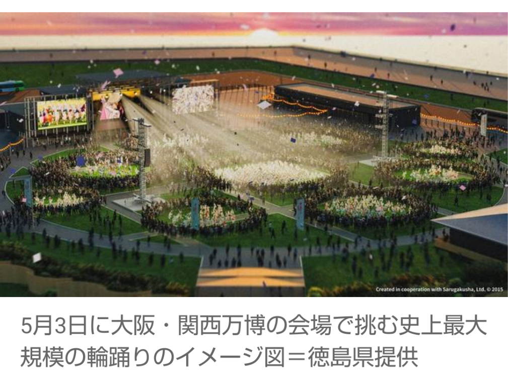 【大阪・関西万博】「阿波踊り」出展　史上最大の700人規模で披露(イメージ図有り)