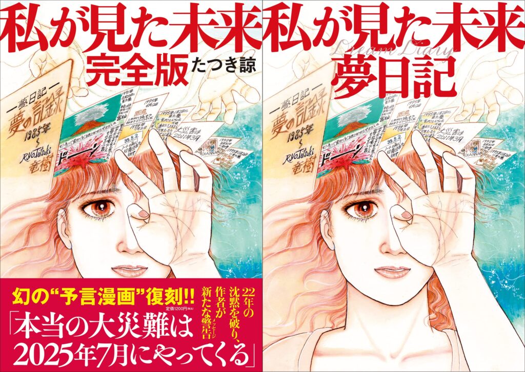 【2011年3月11日に発生した東日本大震災を的中させた、たつき諒氏】「2025年7月5日、日本とフィリピンの中間あたりの海底がボコンと破裂（噴火）し太平洋周辺の国に大津波が押し寄せる、大津波は東日本大震災の3倍」
