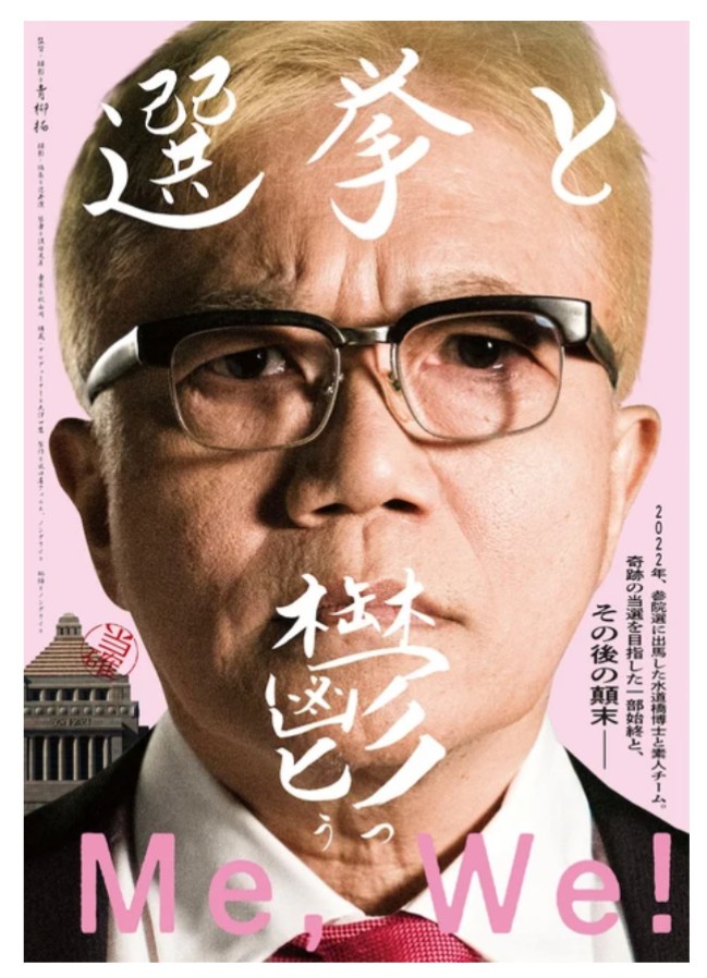 【芸能】水道橋博士の選挙活動に密着したドキュメンタリー映画『選挙と鬱』公開決定！　監督は「東京自転車節」の青柳拓
