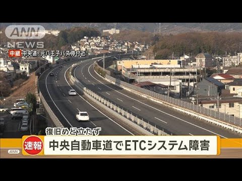 ETCで大規模なシステム障害、復旧の目処立たず大渋滞