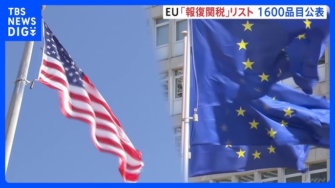 EUが「報復関税」のリスト公表 1600品目3兆円相当が対象 発動は90日間停止中