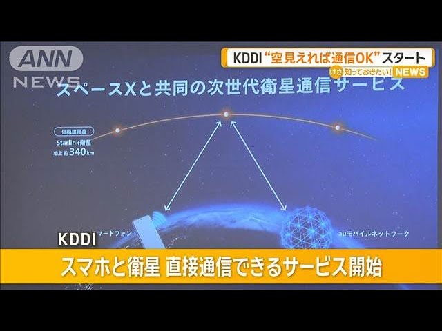 KDDI、スマホとスターリンク間で直接通信できるサービス･･･当面無料