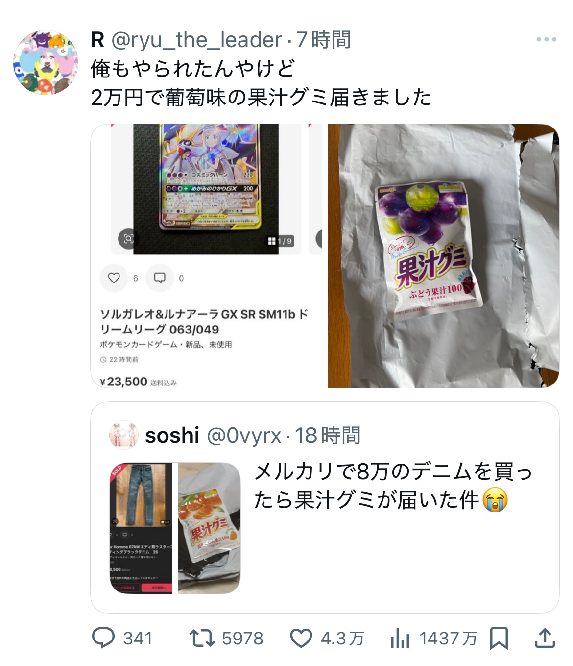 【悲報】メルカリ、果汁グミによる詐欺が横行している模様