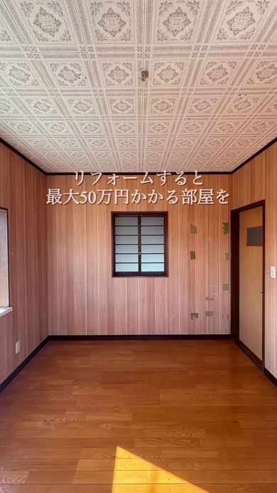 築32年戸建て“昭和感あふれる部屋”で50万円掛かるリフォームを、主婦1人が10万円でDIY 画像あり