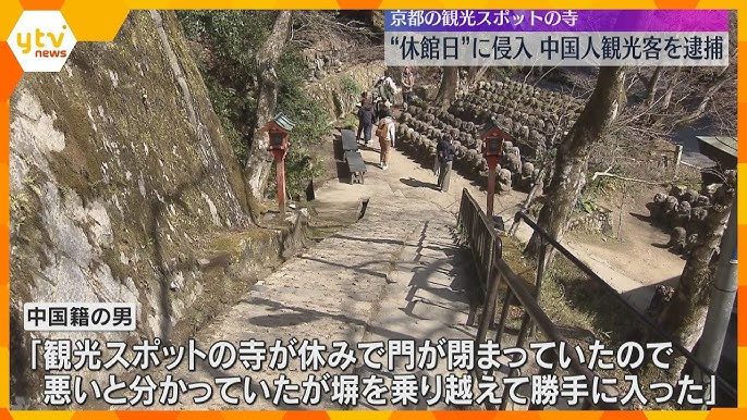 【産経新聞】 京都の寺の塀乗り越え侵入「休みで門が閉まっていた」 容疑で中共籍男逮捕
