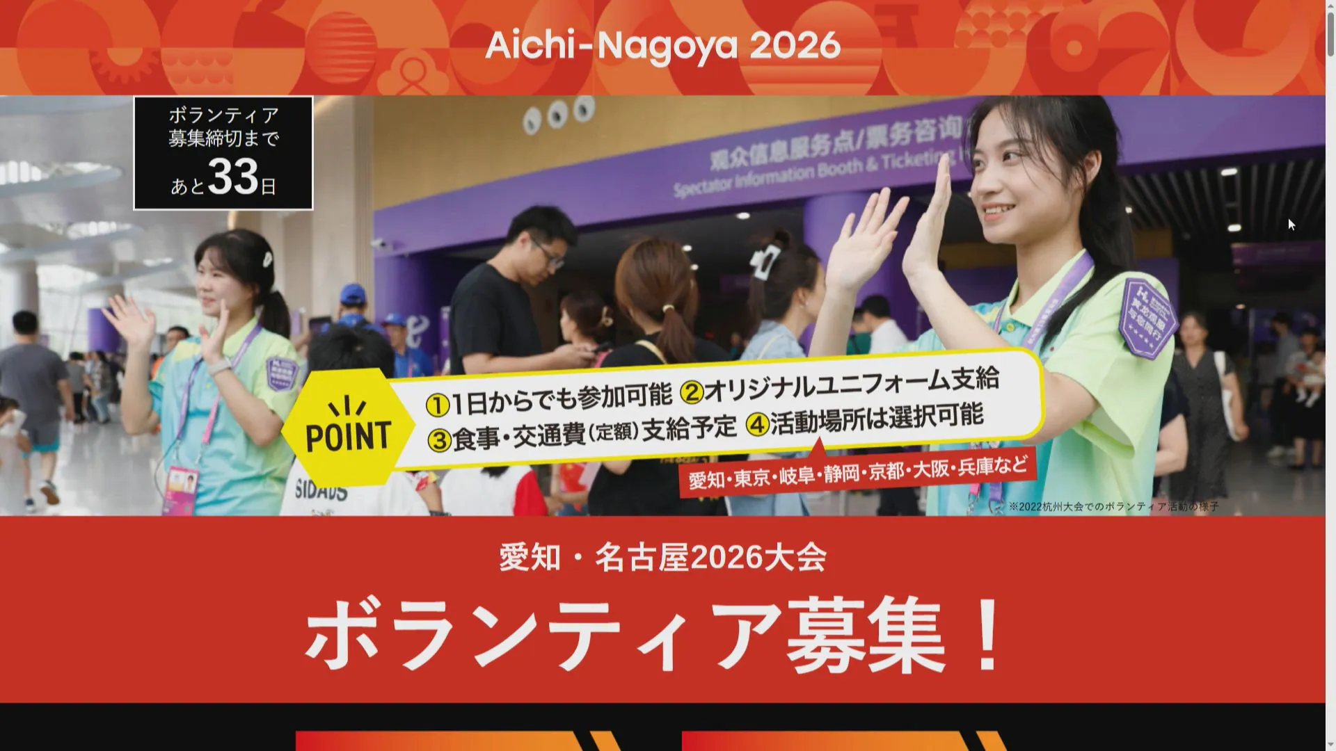 【名古屋】来年開催のアジア大会、ボランティア足りず…「市職員がボランティア休暇で参加して」