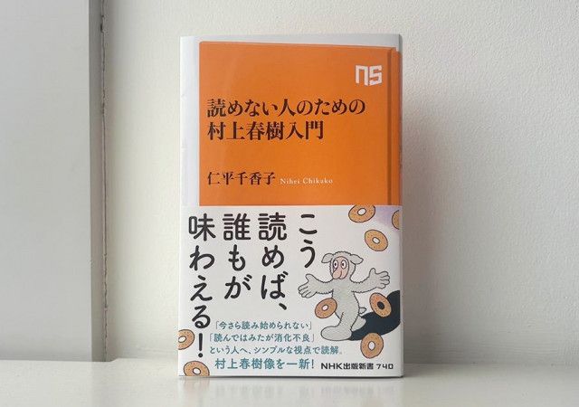 【読書】「村上春樹が読めない人」に向けた入門書が異例のヒット！村上作品の愛読者からも好評