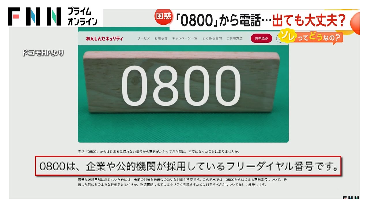 おまえらなんで「0800」からの電話に出ないの？