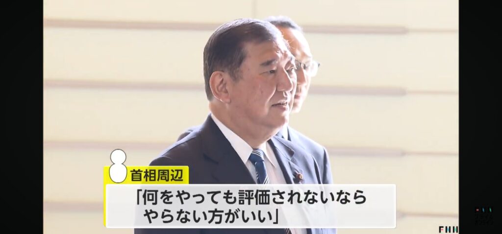 再)　石破茂「何をやっても評価されないならやらないほうがいい」