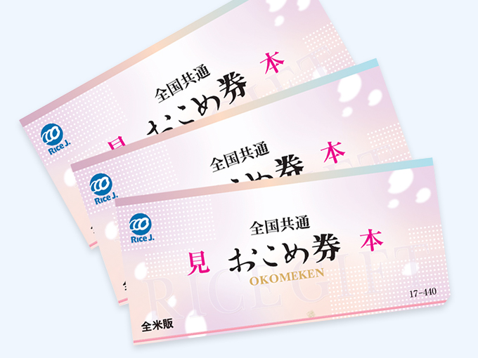 現金給付ではなく「お米券」でよくない？　1枚1000円ではなく1枚1kg