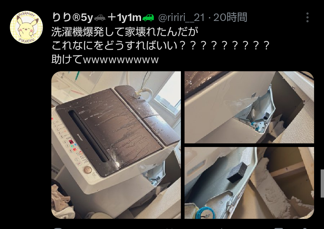 女さん「洗濯機が爆発して新築の家が壊れた!!」
