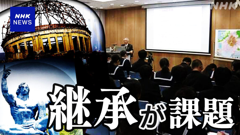 【NHK意識調査】悲惨な被爆体験「聞きたいと思わない」の声も 継承 改めて課題
