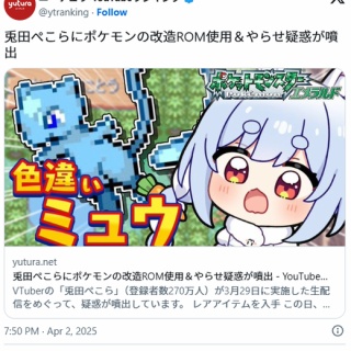 【VTuber】兎田ぺこらにポケモンの改造ROM使用＆やらせ疑惑が噴出