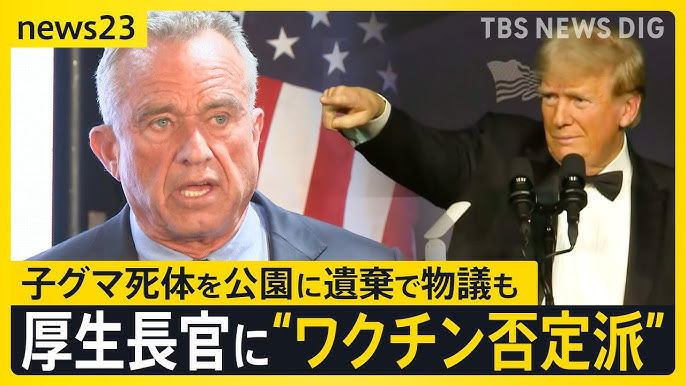 【ケネディ米厚生長官】「ディープステート（闇の国家）は実在する」