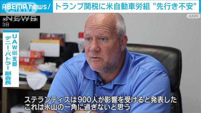 【トランプ関税】全米自動車労働組合幹部「何が起きるか分からず恐ろしい」