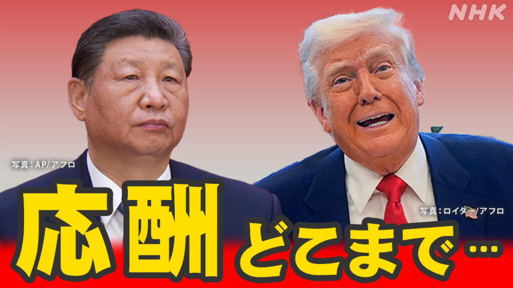 【中国】米からの輸入品に追加関税 あわせて125％に 米発表に対抗