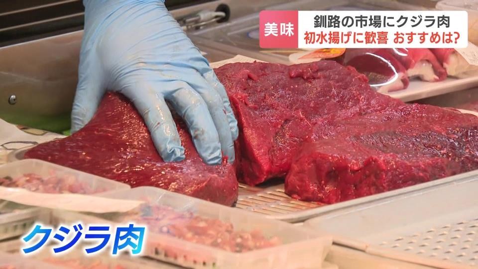 【北海道】「ことしもクジラきたー」新鮮なクジラ肉に市場沸く「寝られなかった、売り切れたらどうしようかと」客は歓喜、店に活気…釧路