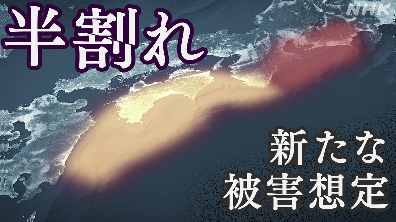 【南海トラフ巨大地震 】もう1つの新想定 “半割れ” 甚大な被害に