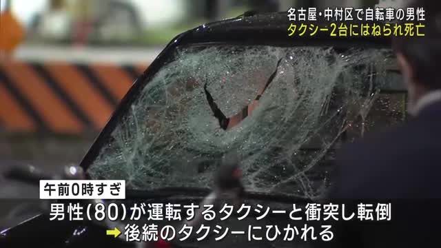 【名古屋】70代男性がタクシー2台にはねられ死亡。自転車転倒後、後続車両の下敷きに