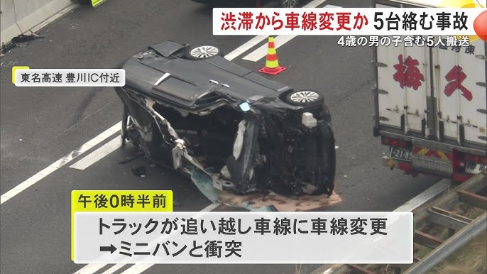 【愛知】“システム障害渋滞”で車線変更か…東名でトラックと衝突したミニバンが横転し5台絡む事故に 4歳の子供含む5人を搬送