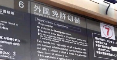 【日本人差別】日本の免許取得「外免切替」の外国人急増…旅行者でもホテルを住所にＯＫ、日本語出来なくてもOK。ＳＮＳでは「一回で合格」投稿も