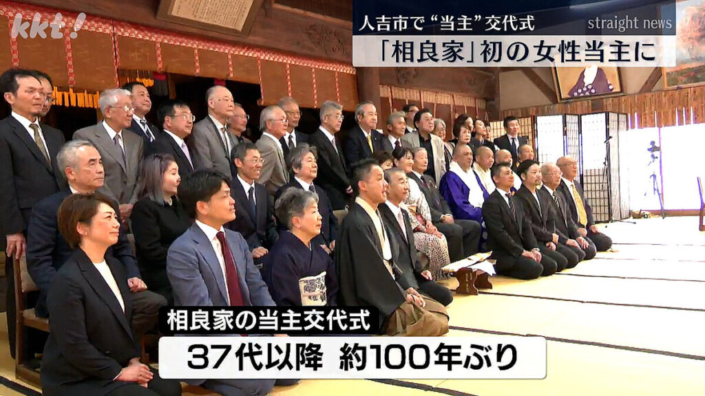 【話題】｢相良家｣当主の交代式 40代目で初の女性当主が誕生