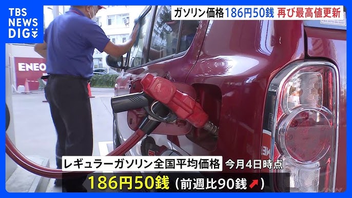 【速報】ガソリン価格 「過去最高値」に、1リットル当たり186円50銭
