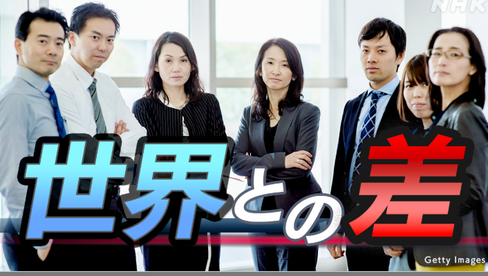 【悲報】NHKが反日。「日本は世界的に見ても物価の割に給料が低い。」