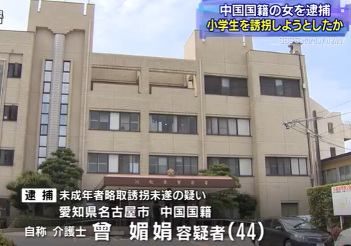 【中国人犯罪／児童誘拐未遂】浜松東署が小学生の女の子を車で連れ去ろうとしたとした中国国籍の自称介護士の女･曾媚娟(44)を逮捕