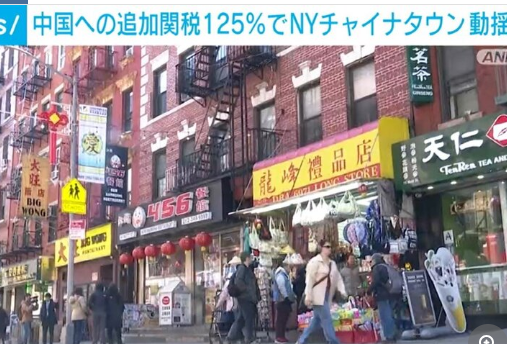 NYのチャイナタウン、中国から輸入したもので成り立っており追加関税125％に動揺