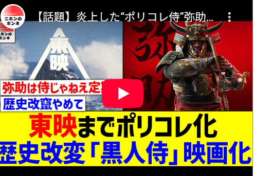 【アサクリ問題】炎上した“ポリコレ侍”弥助、まさかの映画化決定！東映が“歴史改変”の主犯に？