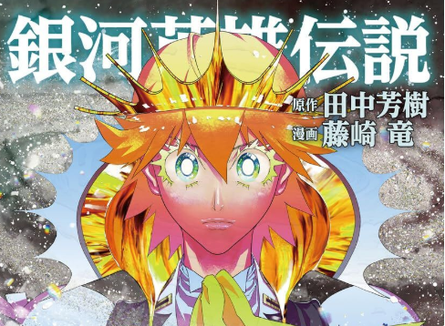 銀河英雄伝説の最新刊の表紙をご覧ください。