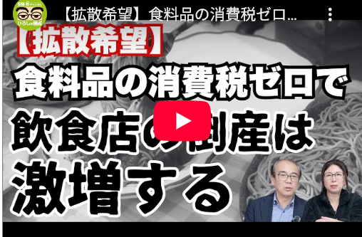 【はぁ！？】安藤ひろし「食料品の消費税ゼロで飲食店は倒産する」