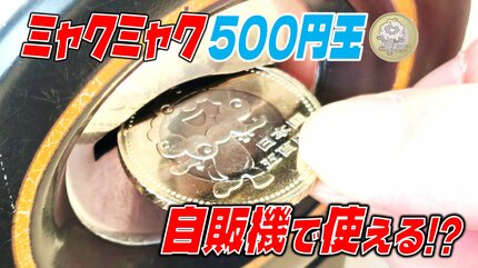 ミャクミャクの記念500円硬貨、金融機関では品切れのところも…ところで自販機で使える？実際に投入すると【大阪・関西万博の記念500円通貨】