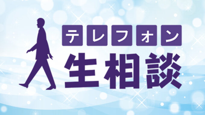 家族の悩みに迫る5日間 『テレフォン人生相談60周年 心配な家庭生活』2025年度・新レギュラー回答者2名も決定！