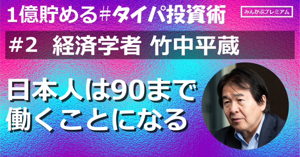 竹中平蔵「年金の受給開始を70歳に。日本人は、近い将来、80歳90歳まで働くことになるだろうと考えています」