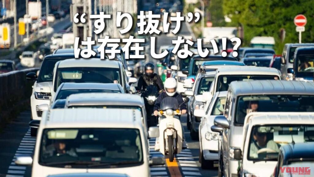許される”すり抜け”と許されない”すり抜け”。ポイントは追い越し禁止にあった