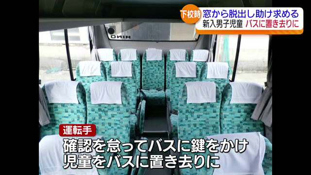 送迎バスの中に置き去りに…入学したばかりの男子児童が窓から飛び降り助け求める