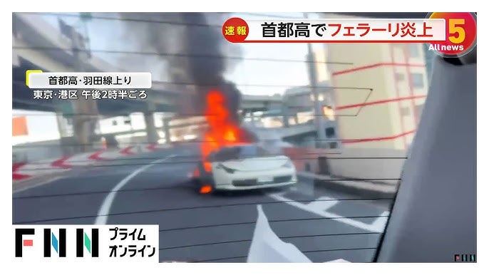 首都高でフェラーリ炎上「車が燃えている」運転手自ら通報…浜崎橋JCT付近
