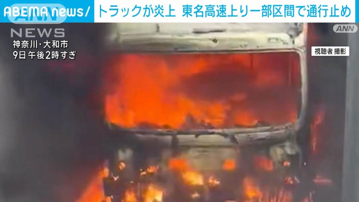 東名上り大和トンネル付近でトラックが燃えちゃって通行止め  周辺道路はクソ渋滞  運転手は逃げている