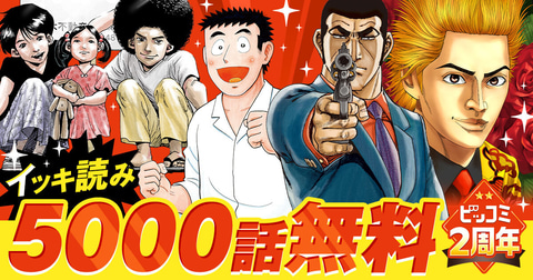【漫画】「ゴルゴ13」が全話無料！ 「ビッコミ」2周年記念キャンペーンが5月30日から開催