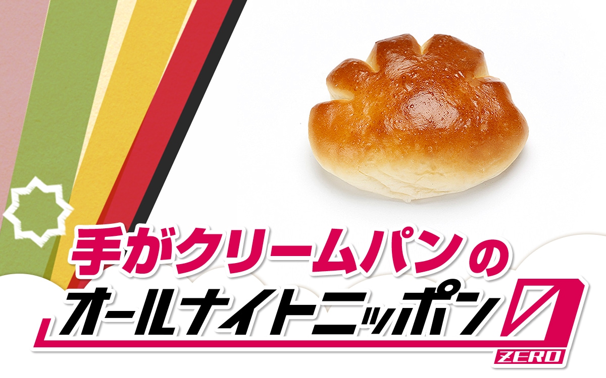 【ラジオ】手がクリームパンのオールナイトニッポン0（ZERO）放送決定