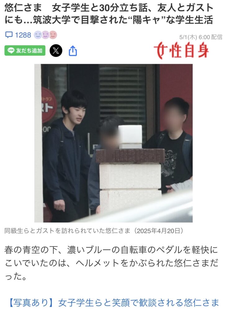 週刊誌、さっそく悠仁さまの筑波大学キャンパスライフを盗撮しまくってしまう…なお中国人に責任転嫁w